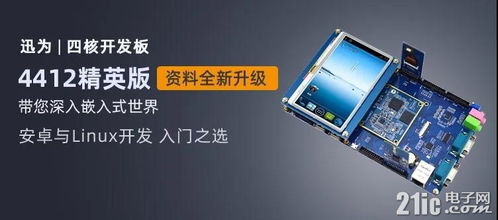 迅为iTOP-4412开发板 支持4G以上文件系统扩展，助力嵌入式开发